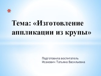 Презентация для воспитательного мероприятия на тему: Изготовление аппликации из крупы