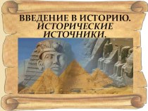 Презентация по истории Древнего мира на тему: Введение в историю