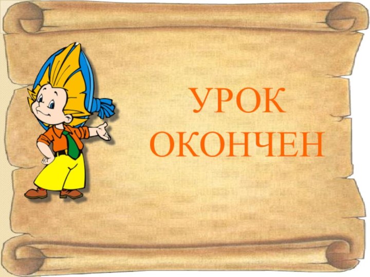 УРОК ОКОНЧЕН