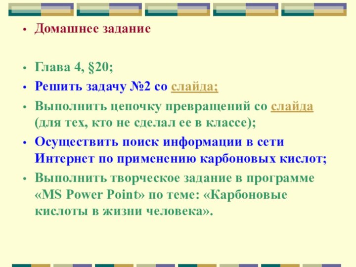 Домашнее заданиеГлава 4, §20;Решить задачу №2 со слайда;Выполнить цепочку превращений со слайда