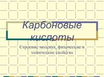 Презентация по химии Карбоновые кислоты. Строение молекулы. Физические и химические свойства