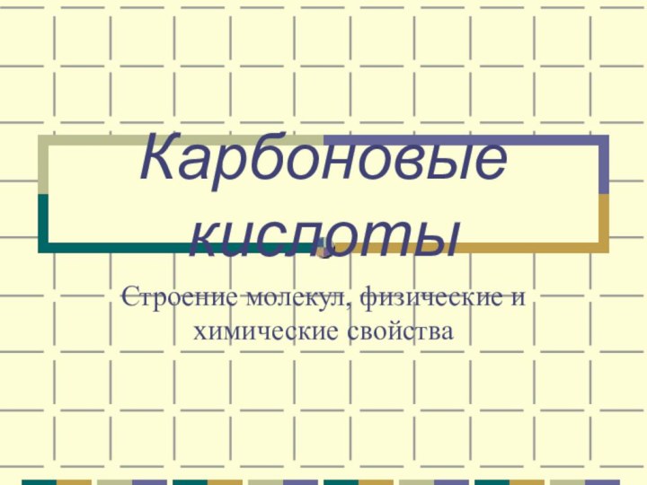 Карбоновые кислотыСтроение молекул, физические и химические свойства