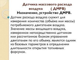 Датчика массового расхода воздуха ( ДМРВ)