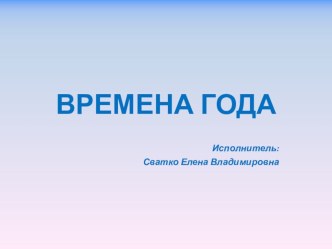 ЭОР Учебное пособие Времена года