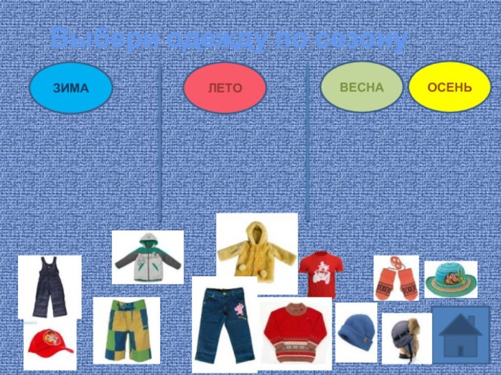 Выбери одежду по сезонуЗИМАВЕСНАЛЕТООСЕНЬ