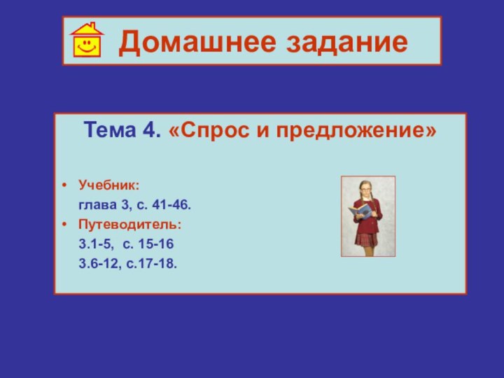 Домашнее заданиеТема 4. «Спрос и предложение»Учебник:   глава