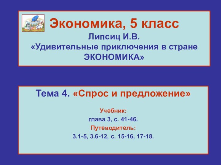 Экономика, 5 класс Липсиц И.В. «Удивительные приключения в стране ЭКОНОМИКА»Тема 4. «Спрос