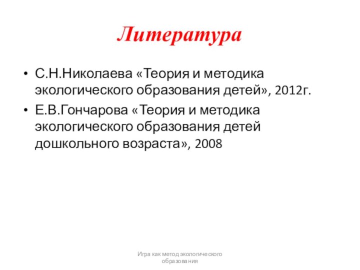 ЛитератураС.Н.Николаева «Теория и методика экологического образования детей», 2012г.Е.В.Гончарова «Теория и методика экологического