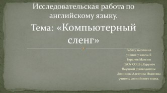 Презентация по английскому языку Компьютерный сленг