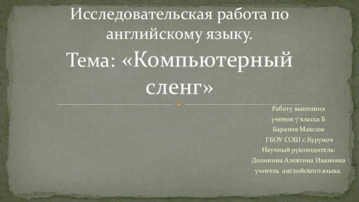 Работу выполнилученик 7 класса ББаранов Максим ГБОУ СОШ с.КурумочНаучный руководитель:Долинина Алевтина Ивановнаучитель