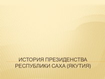 Презентация по обществознанию на тему История президентства РС (Я)