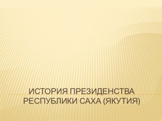 Презентация по обществознанию на тему История президентства РС (Я)