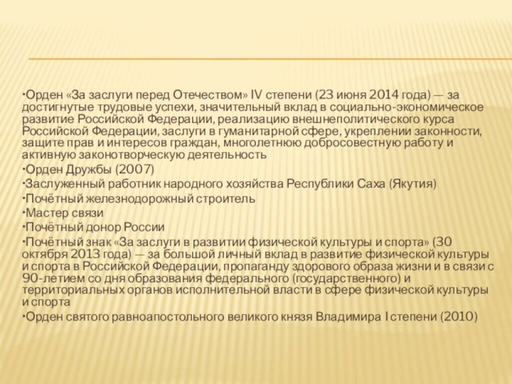 •Орден «За заслуги перед Отечеством» IV степени (23 июня 2014 года) —