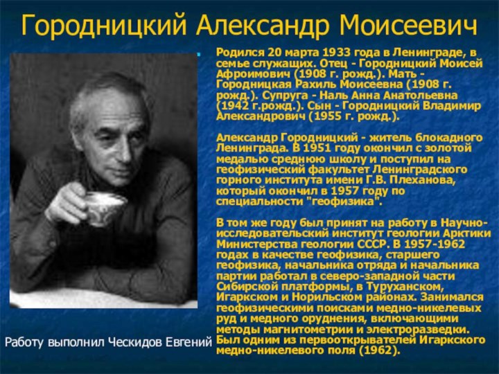 Городницкий Александр МоисеевичРодился 20 марта 1933 года в Ленинграде, в семье служащих.