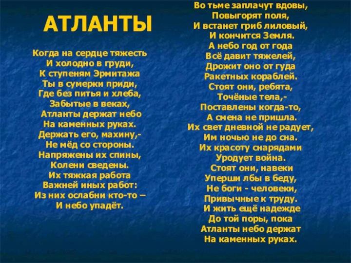 АТЛАНТЫ Когда на сердце тяжесть И холодно в груди, К ступеням Эрмитажа