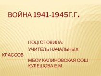 Презентация посвященная войне 1941-1945 гг. Окружающий мир.