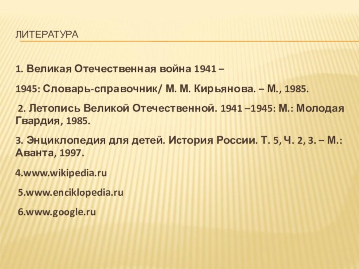 ЛИТЕРАТУРА1. Великая Отечественная война 1941 –1945: Словарь-справочник/ М. М. Кирьянова. – М.,