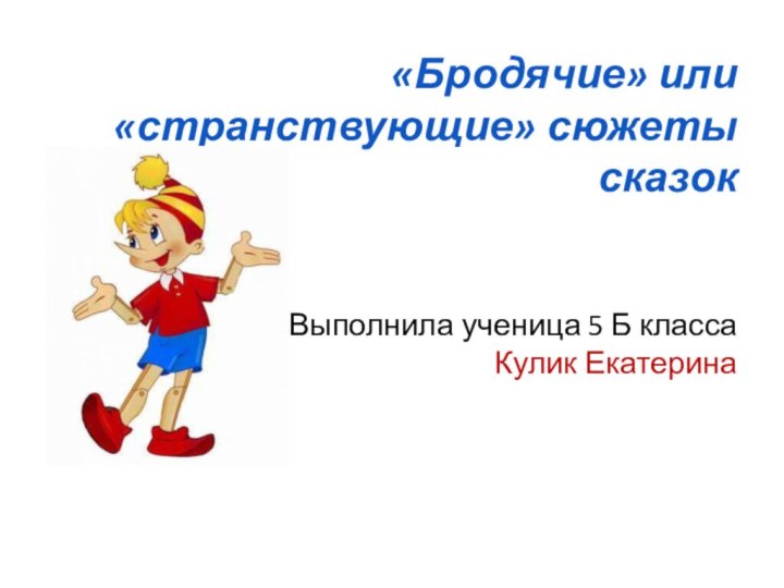 «Бродячие» или «странствующие» сюжеты сказок   Выполнила ученица 5 Б класса