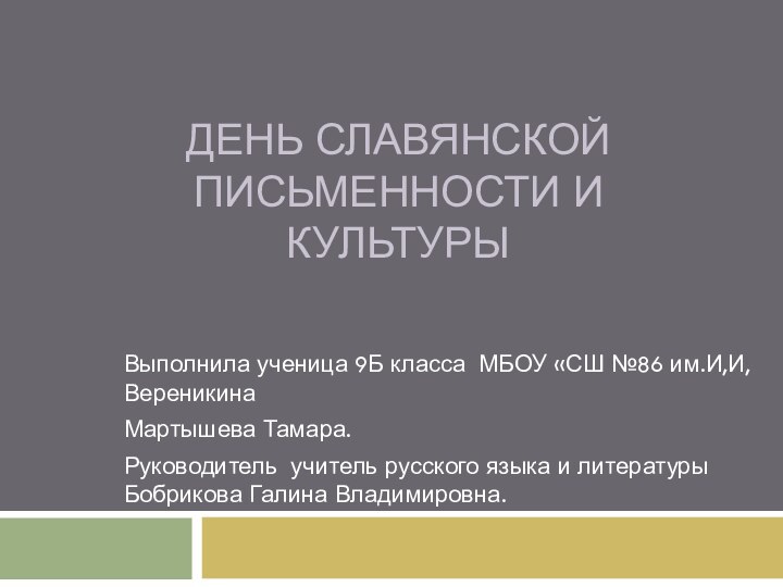 День славянской письменности и культурыВыполнила ученица 9Б класса МБОУ «СШ №86 им.И,И,ВереникинаМартышева