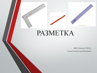 Презентация Разметка заготовок из древесины 5 класс