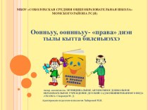 О правах ребенка для воспитанников ДОУ на Якутском языке (саха)