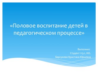 Презентация Половое воспитание детей в педагогическом процессе