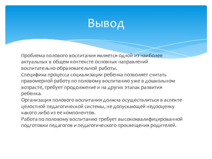 ВыводПроблема полового воспитания является одной из наиболее актуальных в общем контексте основных