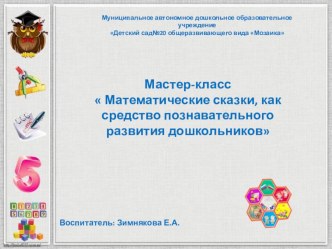 Презентация Использование сказок в познавательном развитии дошкольников