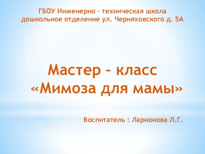 ГБОУ Инженерно – техническая школадошкольное отделение ул. Черняховского д. 5АМастер – класс