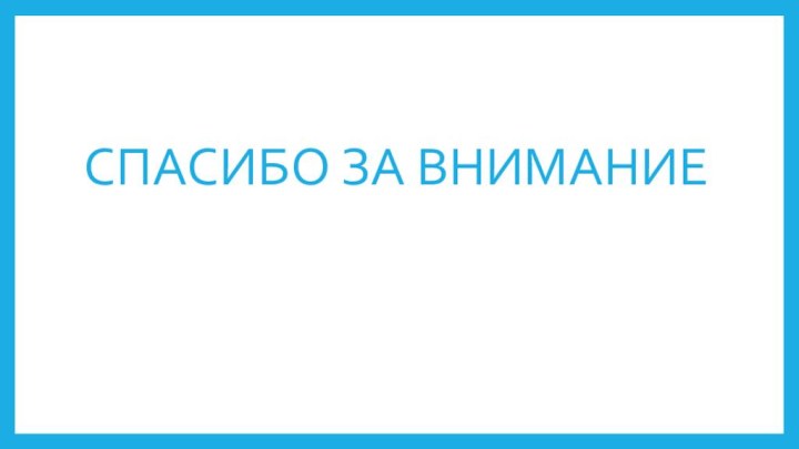 СПАСИБО ЗА ВНИМАНИЕ