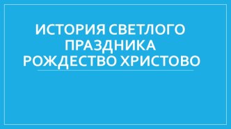 История светлого праздника Рождество Христово