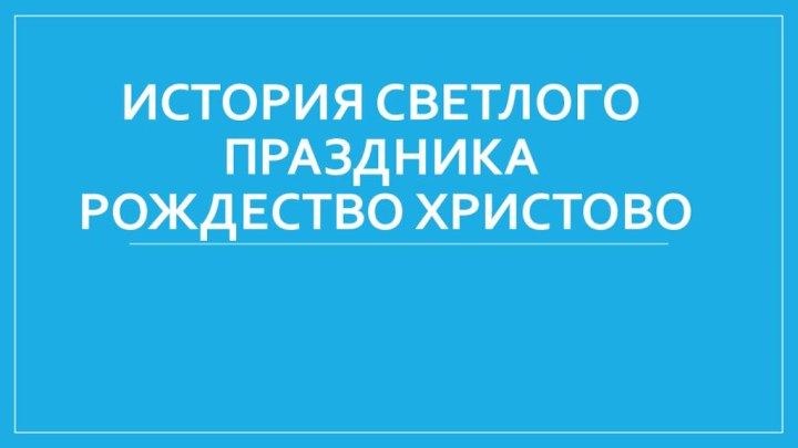 История светлого праздника  Рождество ХРИСТОВо