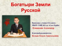 Презентация Богатыри Земли Русской