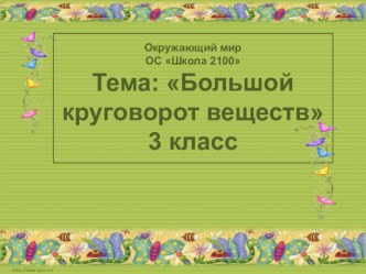 Презентация по окружающему миру на тему Большой круговорот  3 класс