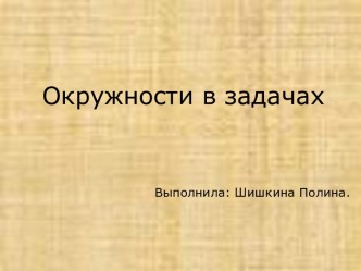 Презентация к уроку геометрия в 8 классе по теме  Обобщающий урок по теме окружности