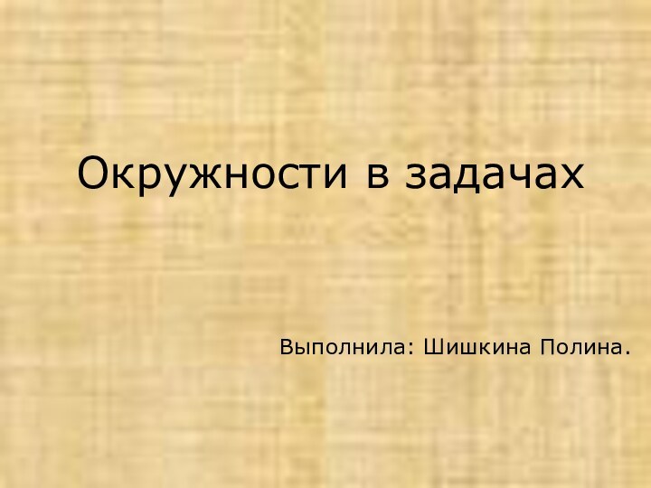 Окружности в задачахВыполнила: Шишкина Полина.