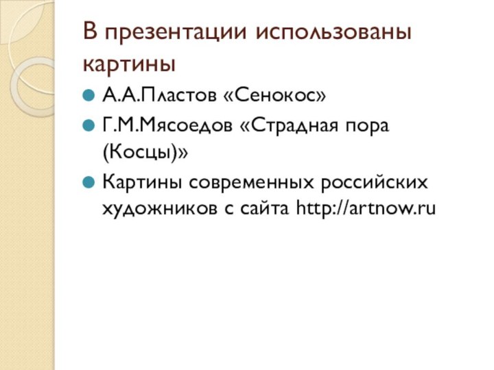 В презентации использованы картины А.А.Пластов «Сенокос»Г.М.Мясоедов «Страдная пора (Косцы)»Картины современных российских художников с сайта http://artnow.ru