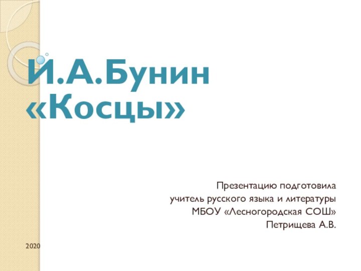 И.А.Бунин «Косцы»Презентацию подготовила учитель русского языка и литературы МБОУ «Лесногородская СОШ» Петрищева А.В.2020