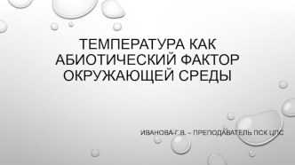 Презентация по общей экологии на тему Температура как абиотический фактор