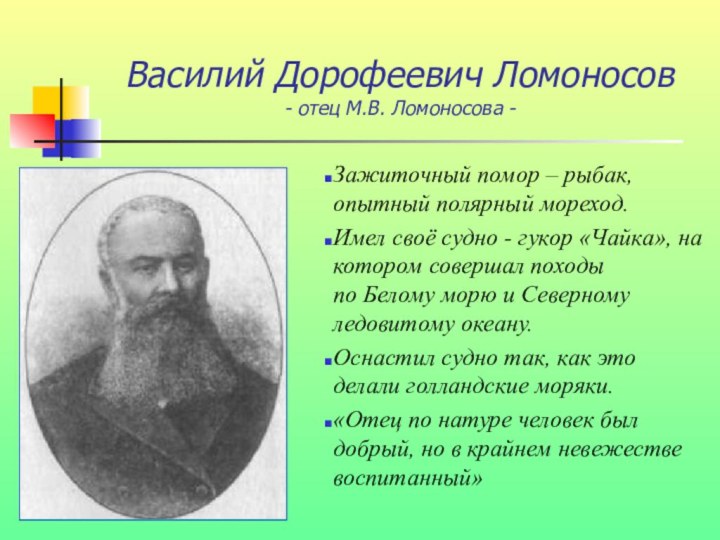 М в ломоносов отец. Отец Ломоносова. Отец Ломоносова Михаила Васильевича. Мать Ломоносова.