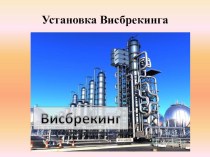 Презентация по переработки нефти Висбрекинг