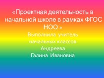 Презентация по проектной деятельности в начальной школе