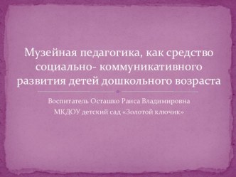 Консультация Музейная педагогика в дошкольной образовательной организации