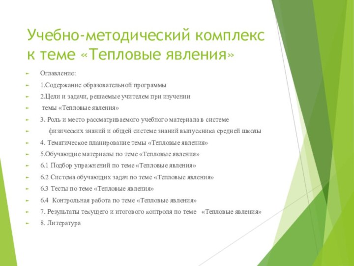 Учебно-методический комплекс к теме «Тепловые явления» Оглавление:1.Содержание образовательной программы