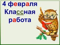 Презентация к уроку по русскому языку на тему: Правописание парных согласных в корне слова (2 класс)