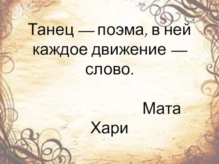 Танец — поэма, в ней каждое движение — слово.