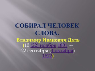 Собирал человек слова