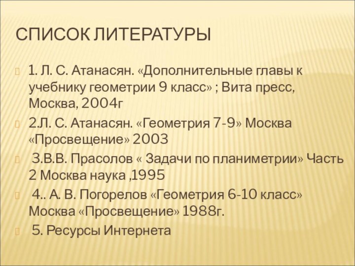 СПИСОК ЛИТЕРАТУРЫ1. Л. С. Атанасян. «Дополнительные главы к учебнику геометрии 9 класс»