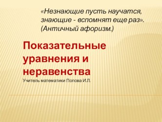 Урок систематизации и обобщения знаний по теме Решение показательных уравнений