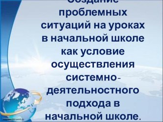 Презентация Создание проблемных ситуаций на уроках в начальной школе